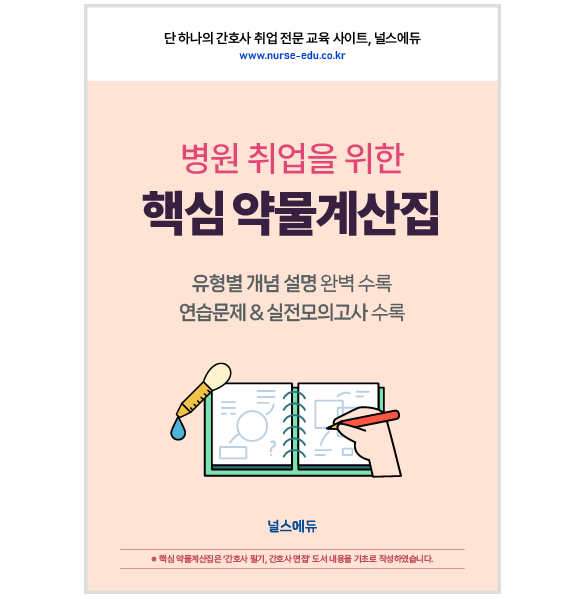 (PDF) 병원 취업을 위한 ′핵심 약물계산집' 상품 썸네일